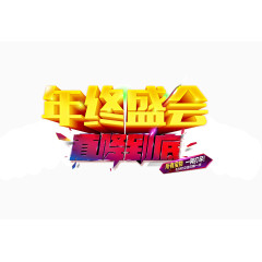 年终盛会矢量艺术字素材