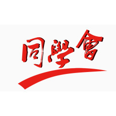 同学会艺术字