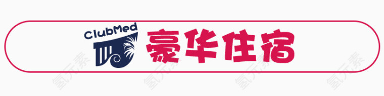 住宿标题栏