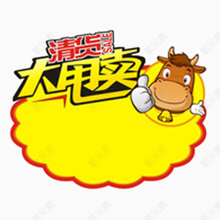 清货大甩卖标价签