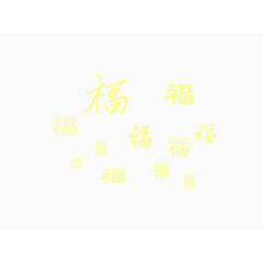 福满家装饰元素吉祥如意字体