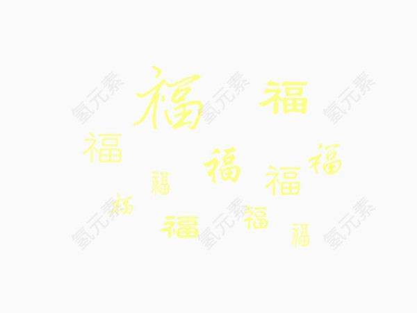 福满家装饰元素吉祥如意字体