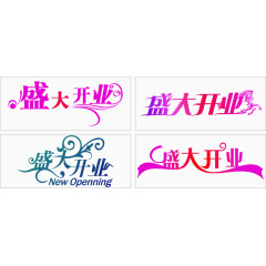 盛大开业