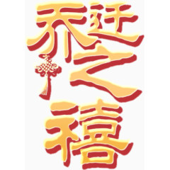 祝福语