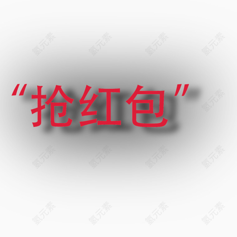 矢量红色抢红包艺术字