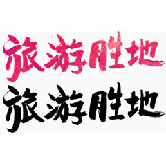 红色大气旅游胜地艺术字