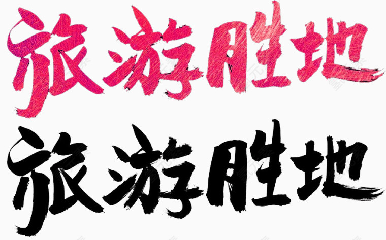 红色大气旅游胜地艺术字