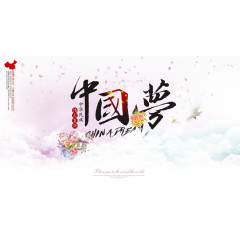 淡雅唯美中国风中国梦海报图片设计