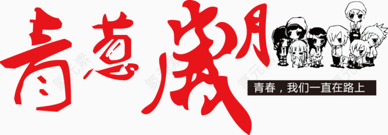 青葱岁月
