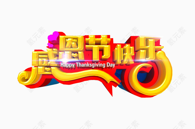 感恩节快乐