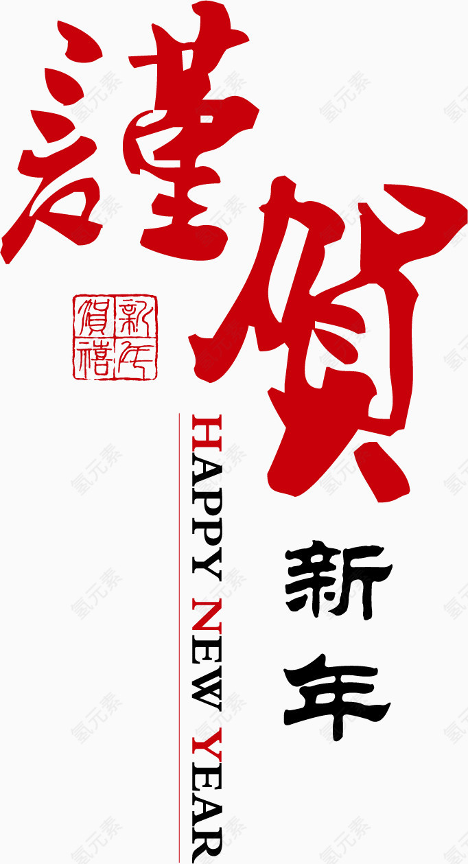 恭贺新年