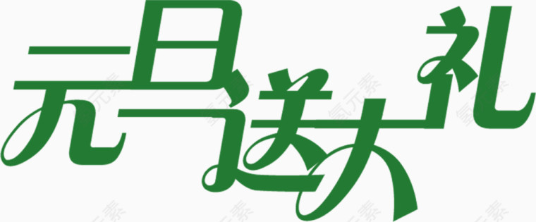 元旦送大礼艺术字