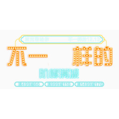 淘宝天猫双十二艺术字体