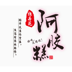 阿胶糕文案字体