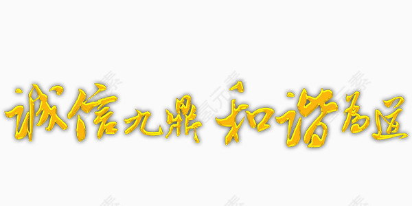金色 艺术字 诚信 九鼎