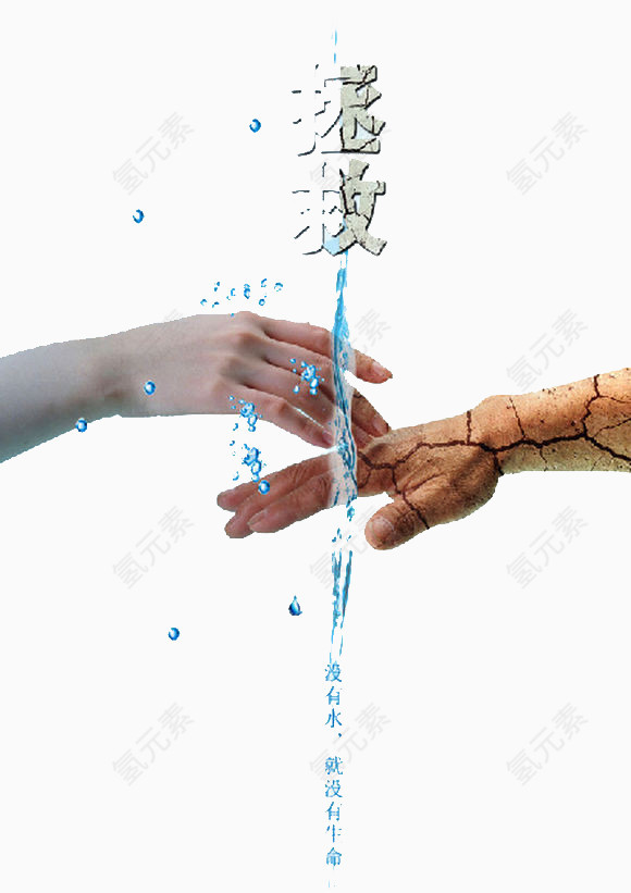 拯救