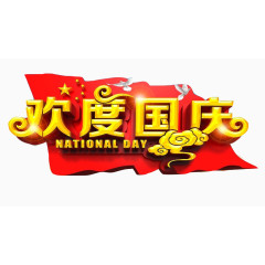 欢度国庆艺术字