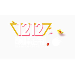 双十二标题素材