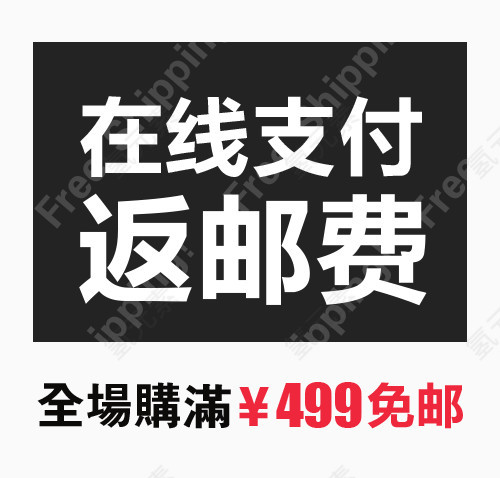 在线支付返邮费
