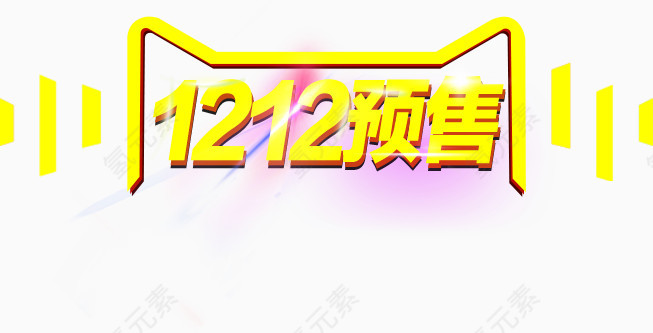 1212预售