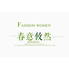 春装女装新品上市艺术字