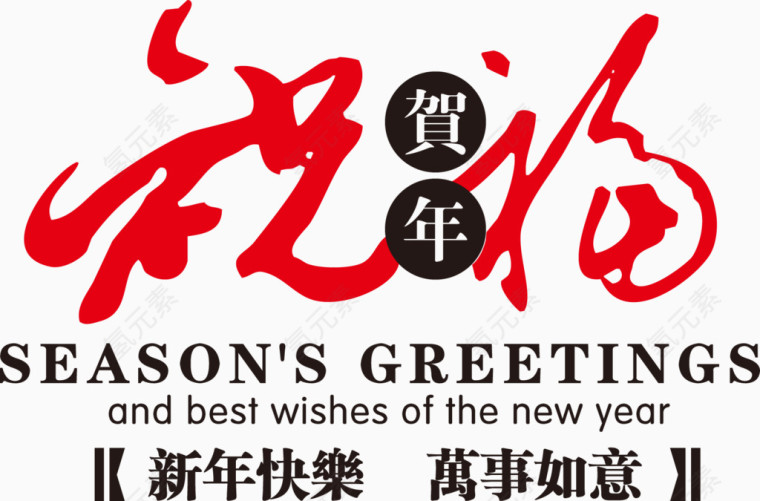 矢量新年祝福png免抠
