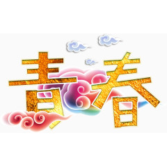 青春中国风高清免抠素材