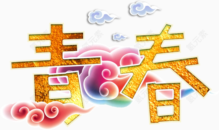 青春中国风高清免抠素材