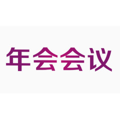 年会图标设计元素