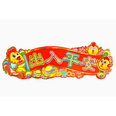 出入平安吉祥横幅