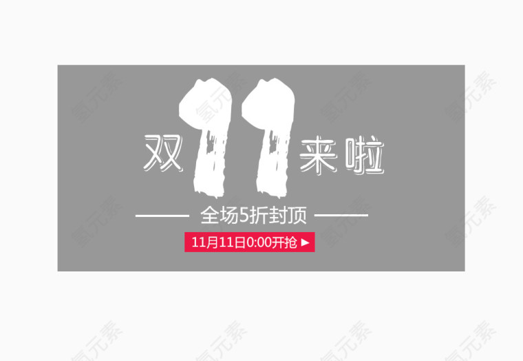 双十一来啦排版