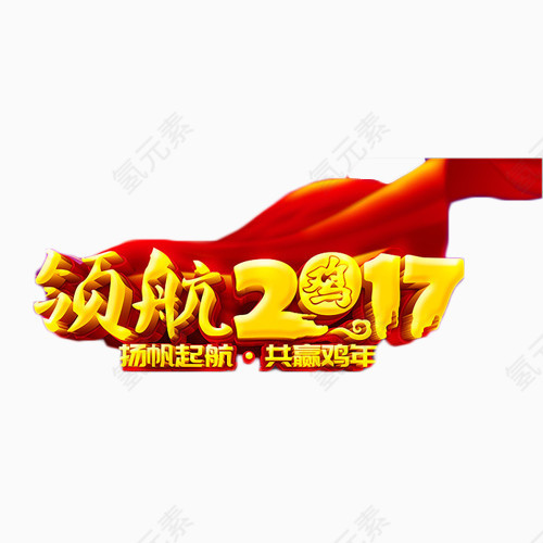 领航2017艺术字