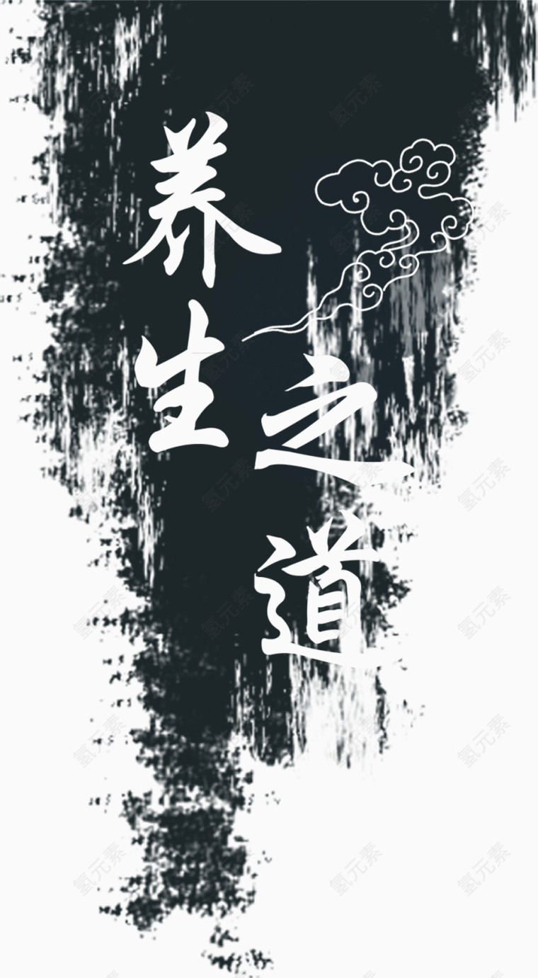 白色养生之道艺术字体设计