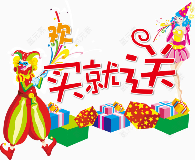 买就送海报满赠素材