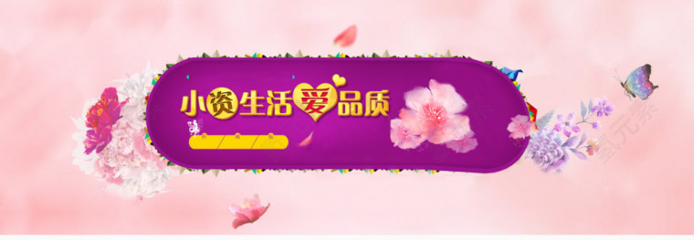 小资生活爱品质