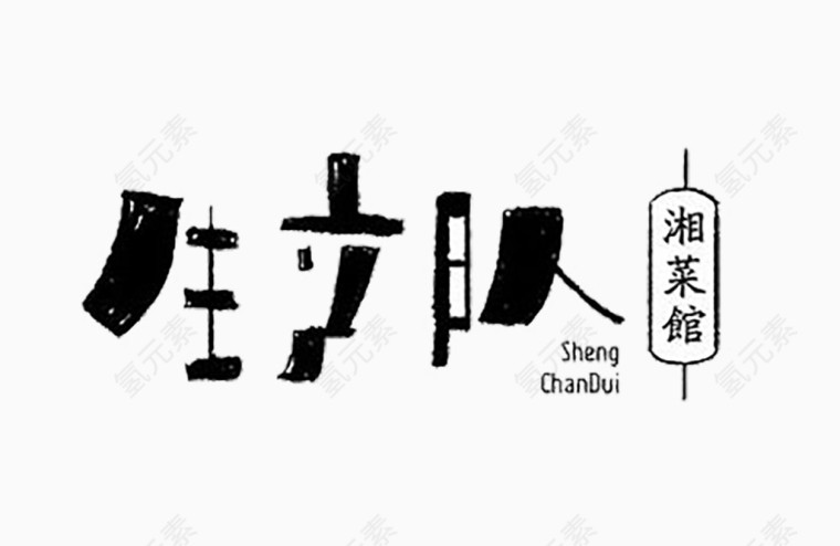 生产队