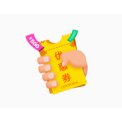 手握优惠券