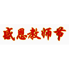 感恩教师节