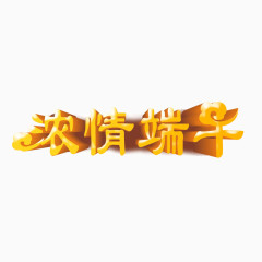 端午节  端午艺术字