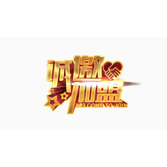 诚邀加盟艺术字