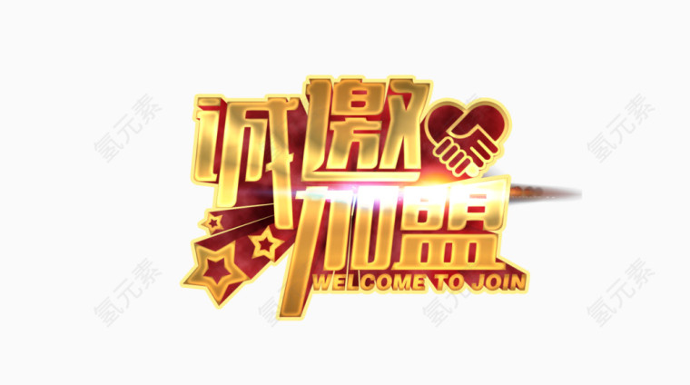 诚邀加盟艺术字
