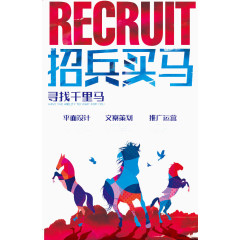 招兵买马
