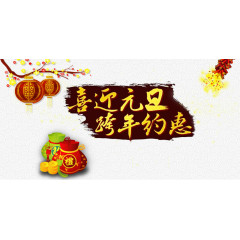 元旦素材背景