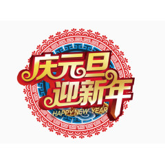 庆元旦迎新年创意艺术字