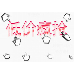 低价疯抢艺术字