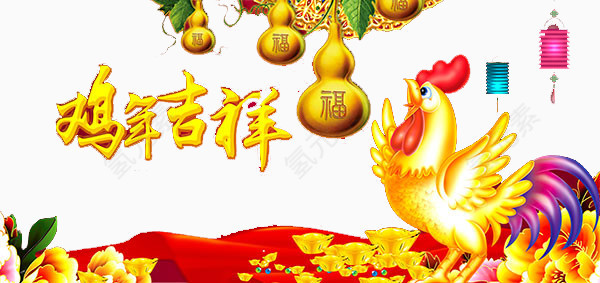 黄色鸡年吉祥