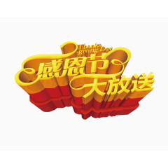 感恩节大放送