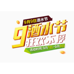 酒水节