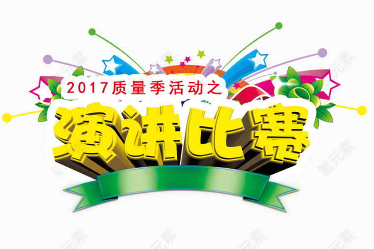 演讲比赛