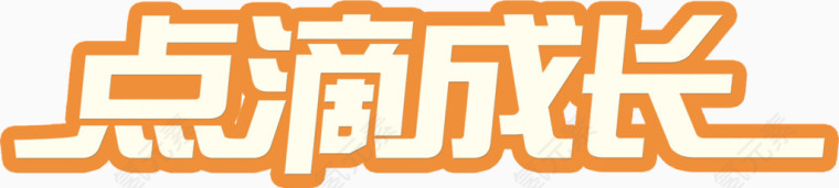 点滴成长艺术字